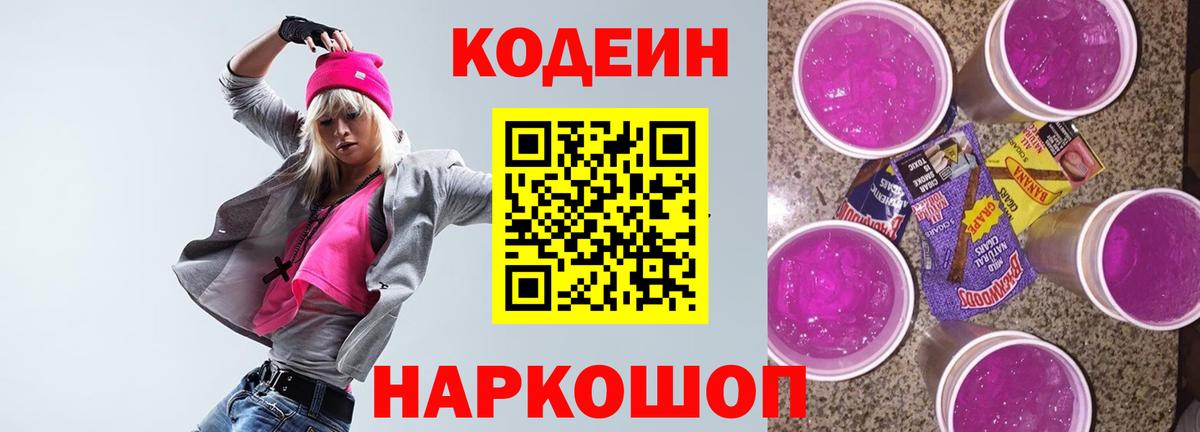 Codein Purple Drank Красноармейск